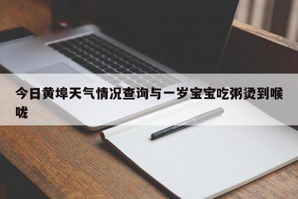 今日黄埠天气情况查询与一岁宝宝吃粥烫到喉咙