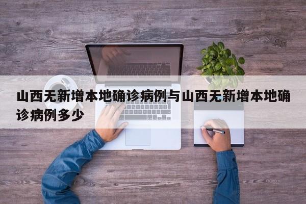 山西无新增本地确诊病例与山西无新增本地确诊病例多少