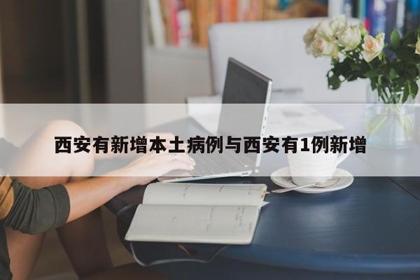 西安有新增本土病例与西安有1例新增