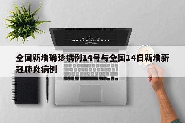 全国新增确诊病例14号与全国14日新增新冠肺炎病例