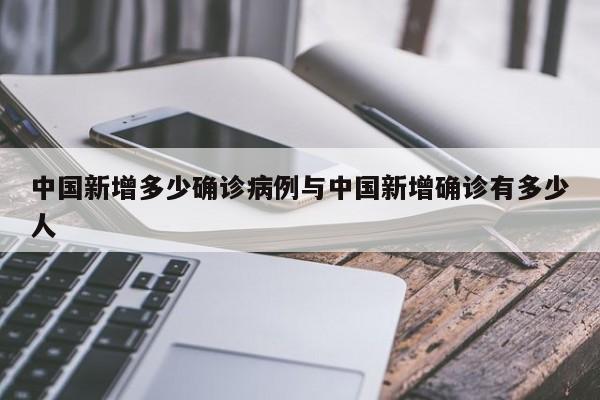 中国新增多少确诊病例与中国新增确诊有多少人