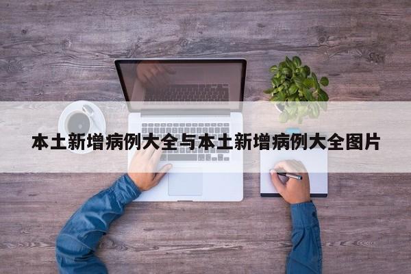 本土新增病例大全与本土新增病例大全图片
