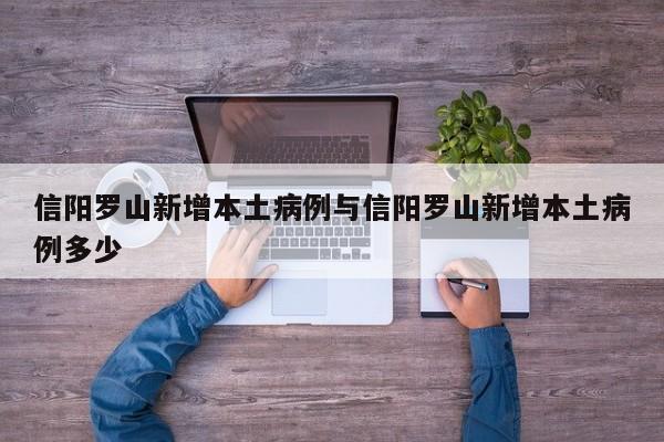 信阳罗山新增本土病例与信阳罗山新增本土病例多少