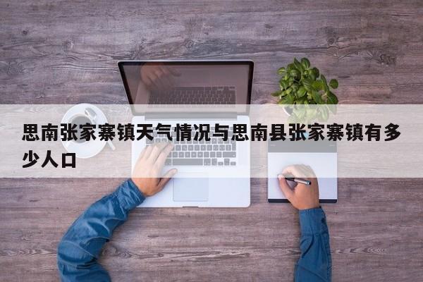 思南张家寨镇天气情况与思南县张家寨镇有多少人口