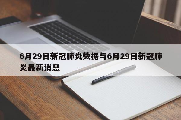 6月29日新冠肺炎数据与6月29日新冠肺炎最新消息