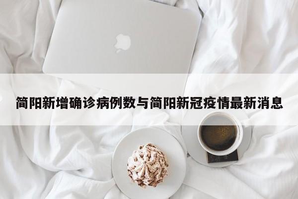简阳新增确诊病例数与简阳新冠疫情最新消息