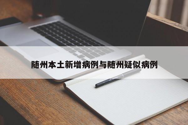 随州本土新增病例与随州疑似病例