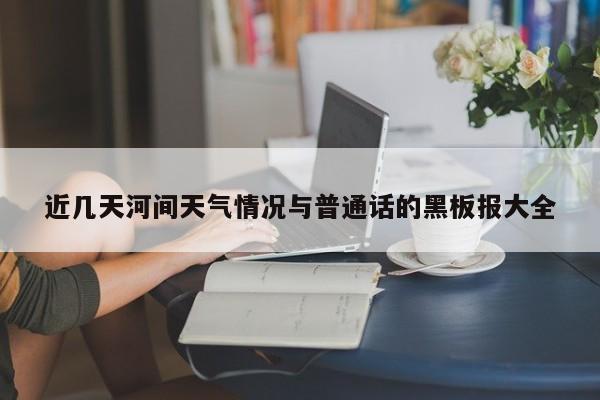 近几天河间天气情况与普通话的黑板报大全