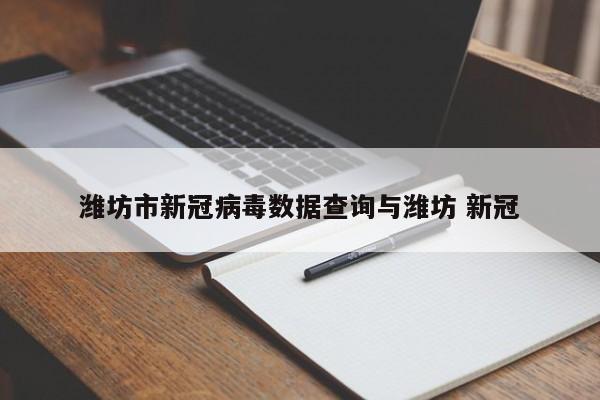 潍坊市新冠病毒数据查询与潍坊 新冠