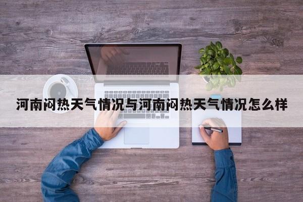 河南闷热天气情况与河南闷热天气情况怎么样