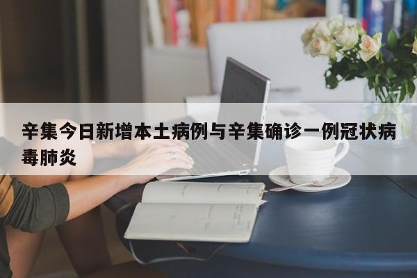 辛集今日新增本土病例与辛集确诊一例冠状病毒肺炎