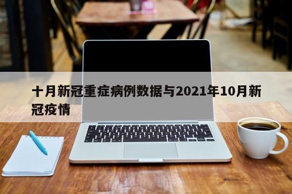 十月新冠重症病例数据与2021年10月新冠疫情