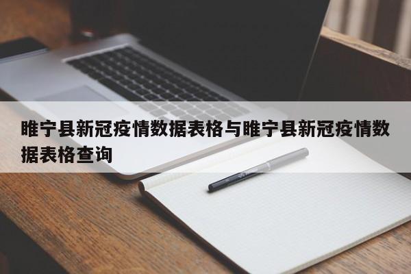 睢宁县新冠疫情数据表格与睢宁县新冠疫情数据表格查询