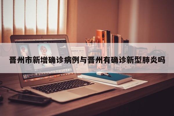 晋州市新增确诊病例与晋州有确诊新型肺炎吗