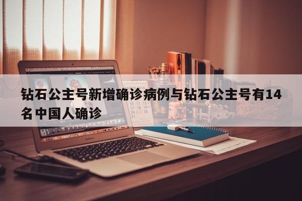 钻石公主号新增确诊病例与钻石公主号有14名中国人确诊