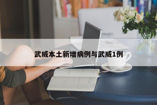 武威本土新增病例与武威1例