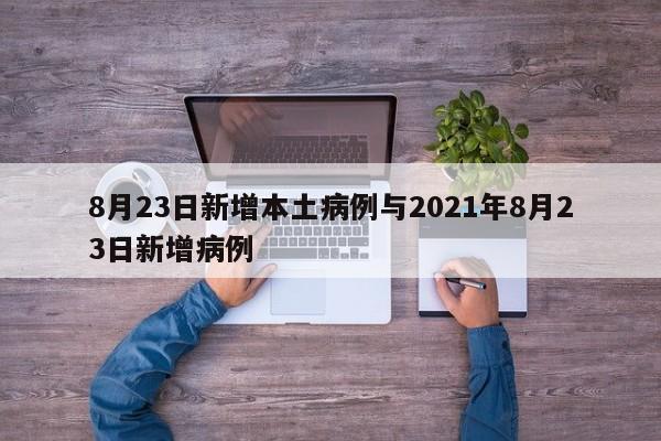 8月23日新增本土病例与2021年8月23日新增病例