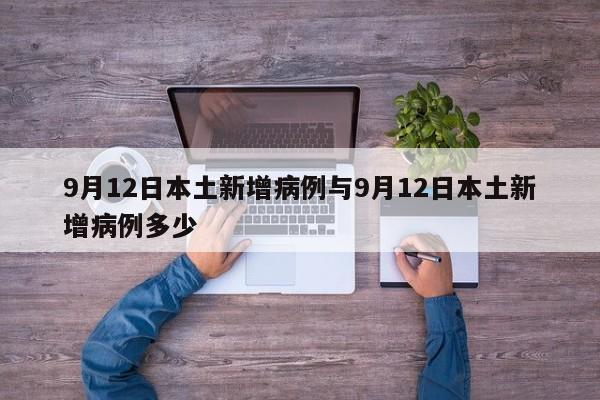 9月12日本土新增病例与9月12日本土新增病例多少