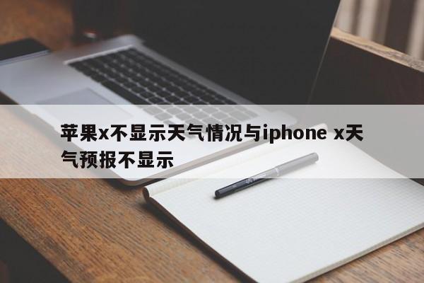 苹果x不显示天气情况与iphone x天气预报不显示