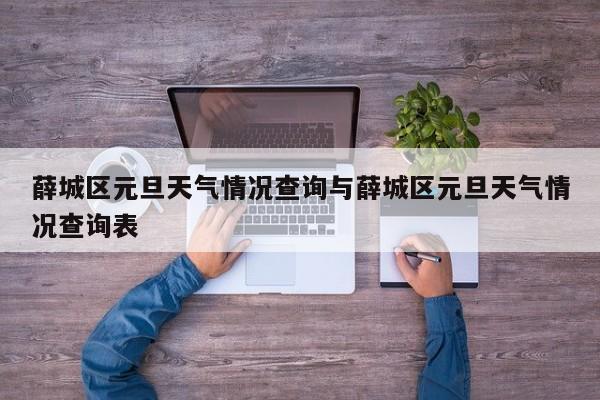 薛城区元旦天气情况查询与薛城区元旦天气情况查询表