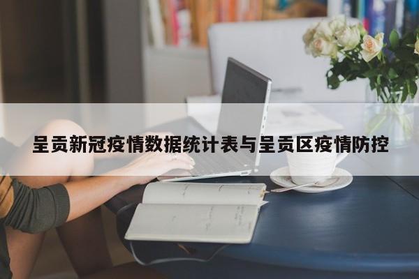 呈贡新冠疫情数据统计表与呈贡区疫情防控