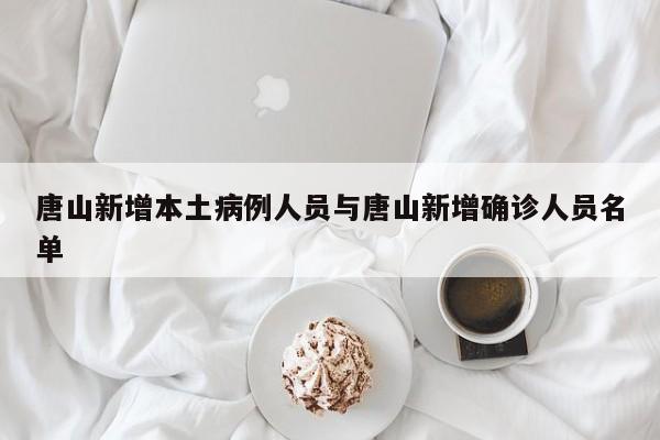 唐山新增本土病例人员与唐山新增确诊人员名单