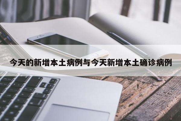 今天的新增本土病例与今天新增本土确诊病例