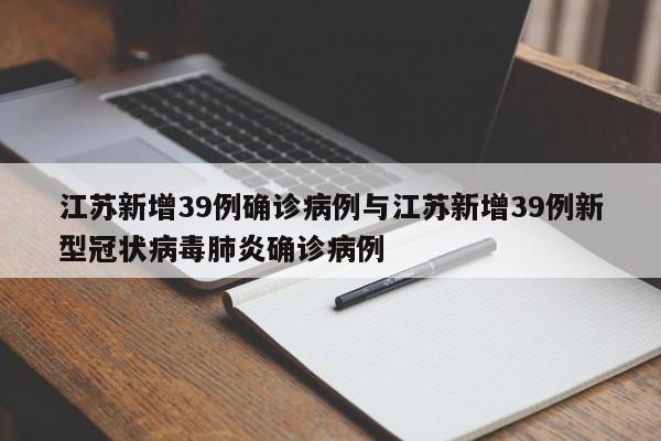 江苏新增39例确诊病例与江苏新增39例新型冠状病毒肺炎确诊病例