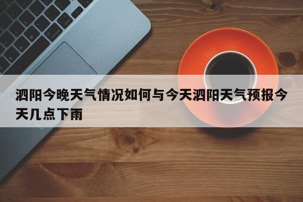 泗阳今晚天气情况如何与今天泗阳天气预报今天几点下雨