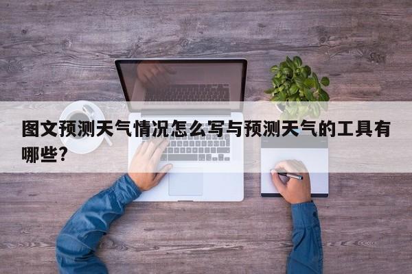 图文预测天气情况怎么写与预测天气的工具有哪些?
