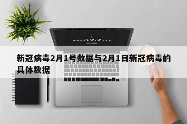 新冠病毒2月1号数据与2月1日新冠病毒的具体数据