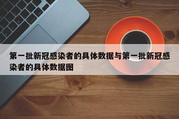 第一批新冠感染者的具体数据与第一批新冠感染者的具体数据图