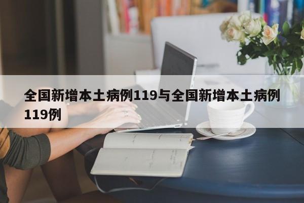全国新增本土病例119与全国新增本土病例119例