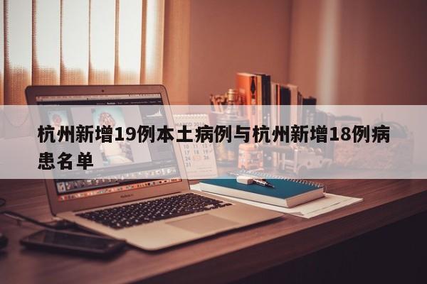 杭州新增19例本土病例与杭州新增18例病患名单