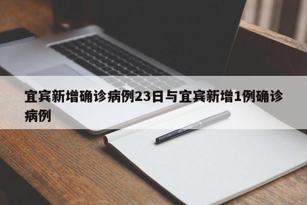 宜宾新增确诊病例23日与宜宾新增1例确诊病例