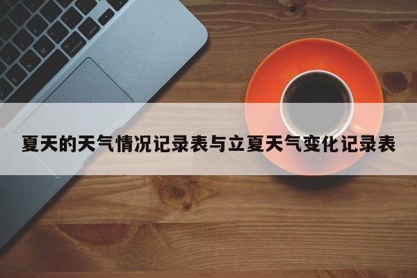 夏天的天气情况记录表与立夏天气变化记录表