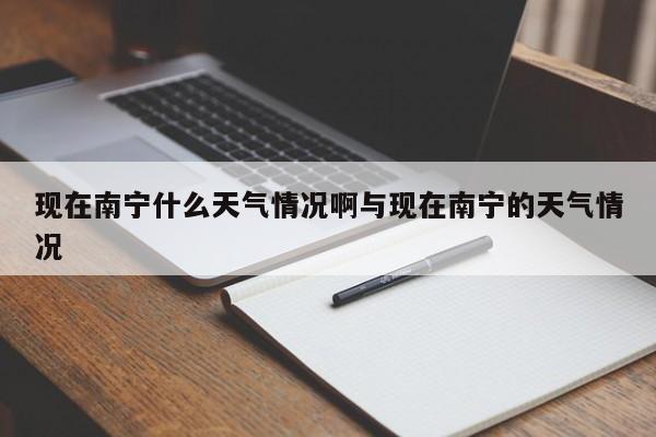 现在南宁什么天气情况啊与现在南宁的天气情况