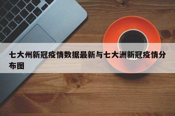 七大州新冠疫情数据最新与七大洲新冠疫情分布图