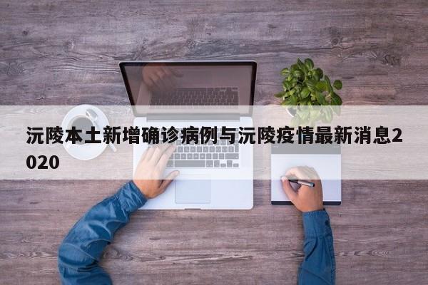 沅陵本土新增确诊病例与沅陵疫情最新消息2020