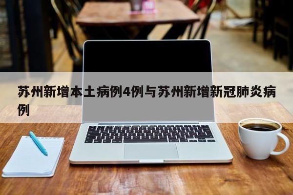 苏州新增本土病例4例与苏州新增新冠肺炎病例