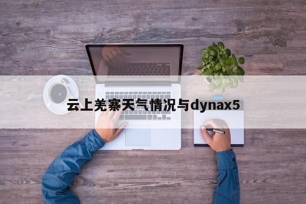 云上羌寨天气情况与dynax5
