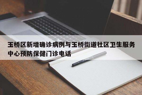 玉桥区新增确诊病例与玉桥街道社区卫生服务中心预防保健门诊电话
