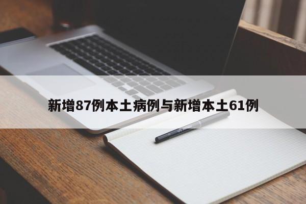 新增87例本土病例与新增本土61例
