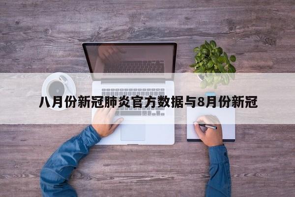 八月份新冠肺炎官方数据与8月份新冠