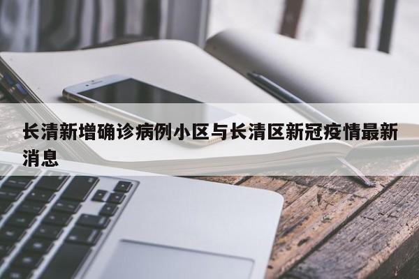 长清新增确诊病例小区与长清区新冠疫情最新消息