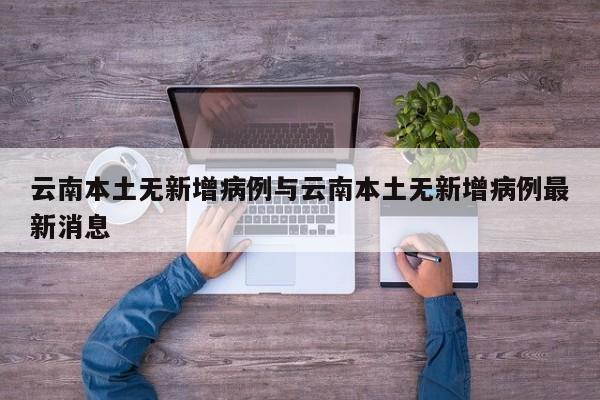 云南本土无新增病例与云南本土无新增病例最新消息