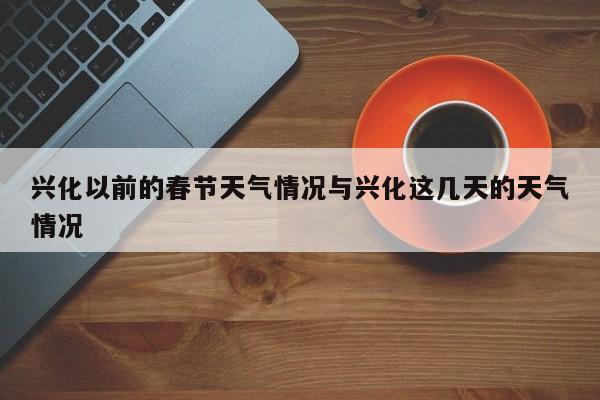 兴化以前的春节天气情况与兴化这几天的天气情况