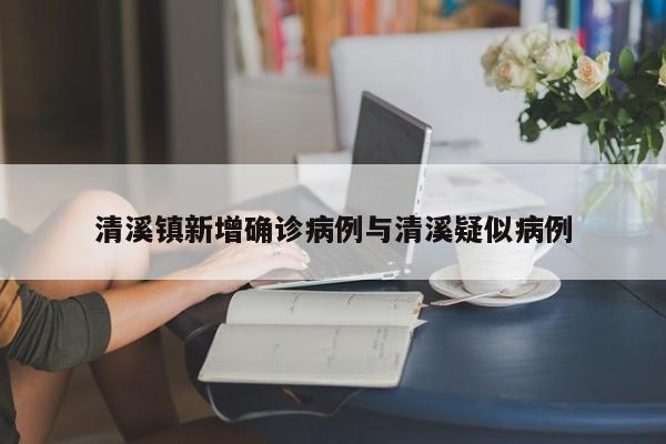 清溪镇新增确诊病例与清溪疑似病例