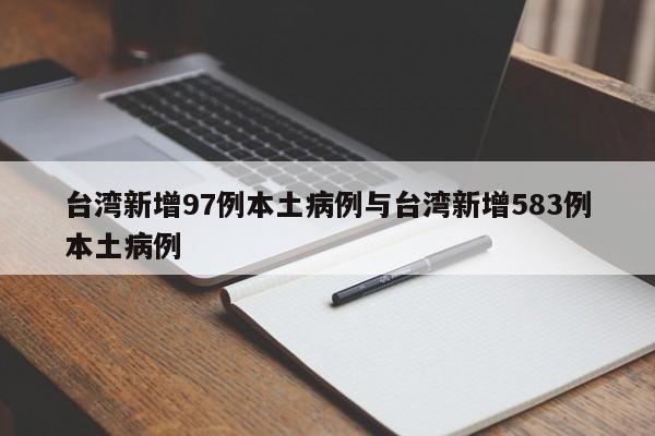 台湾新增97例本土病例与台湾新增583例本土病例