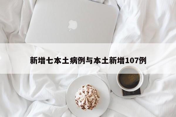新增七本土病例与本土新增107例